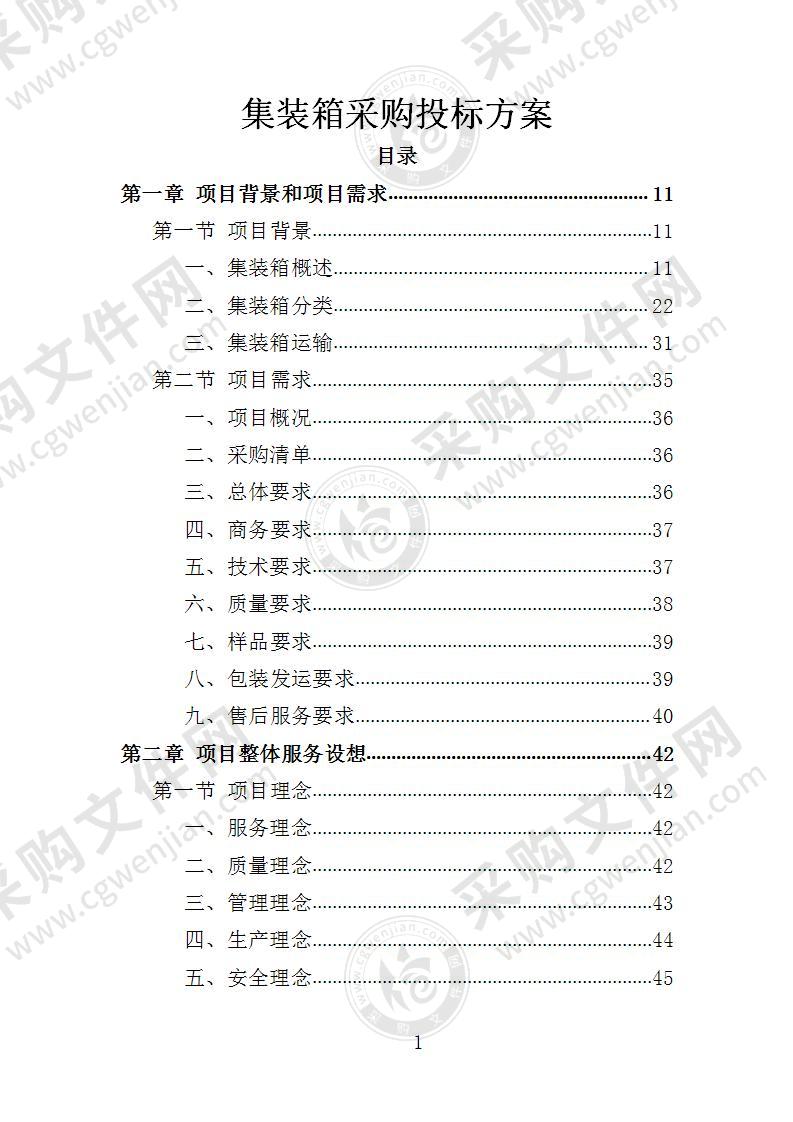 集装箱采购投标方案