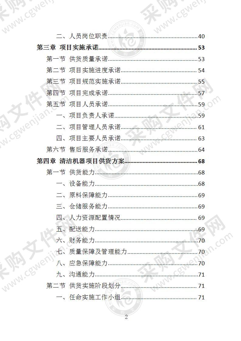 酒店客房清洁机器设备采购投标方案