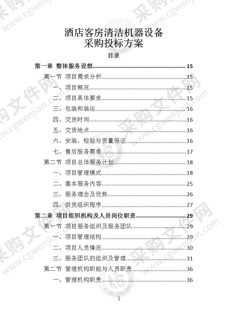 酒店客房清洁机器设备采购投标方案