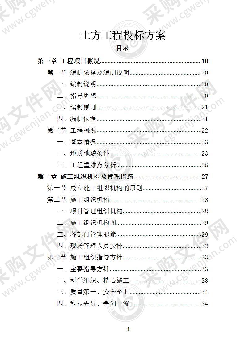 土方工程投标方案