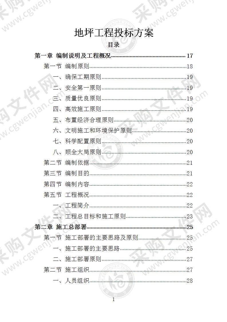 地坪工程投标方案