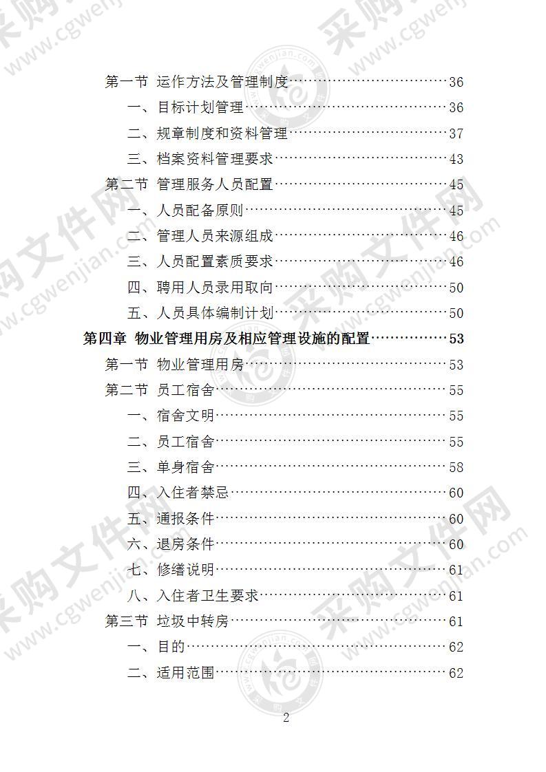 别墅物业投标方案