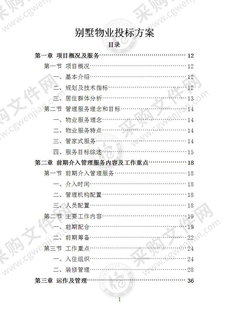 别墅物业投标方案