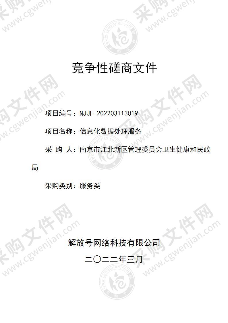 南京市江北新区管理委员会卫生健康和民政局信息化数据处理服务