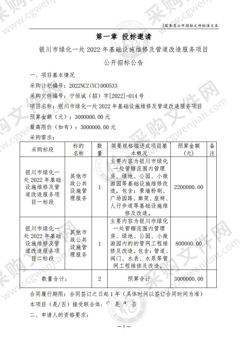 银川市绿化一处2022年基础设施维修及管道改造服务项目（二标段）