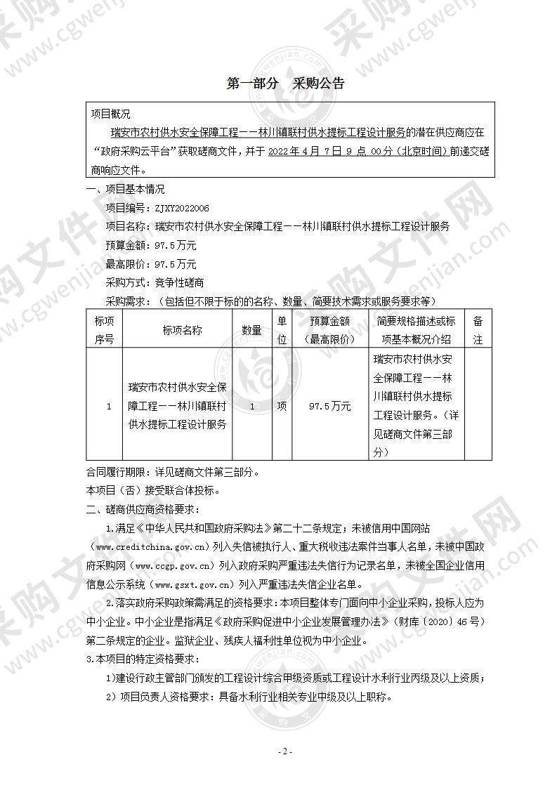 瑞安市农村供水安全保障工程--林川镇联村供水提标工程设计服务