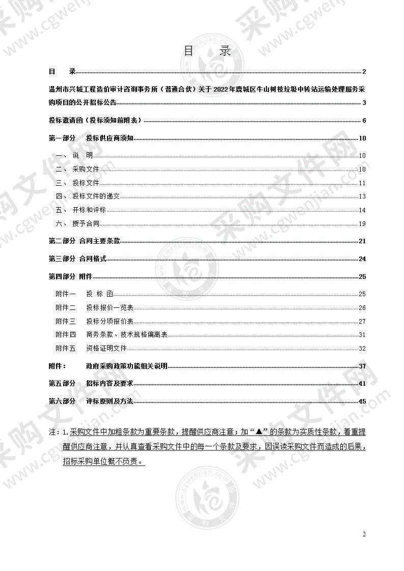 2022年鹿城区牛山树枝垃圾中转站运输处理服务采购项目