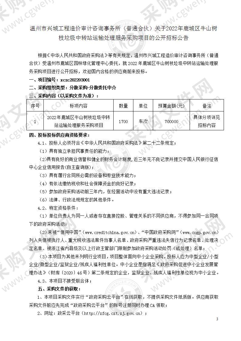 2022年鹿城区牛山树枝垃圾中转站运输处理服务采购项目