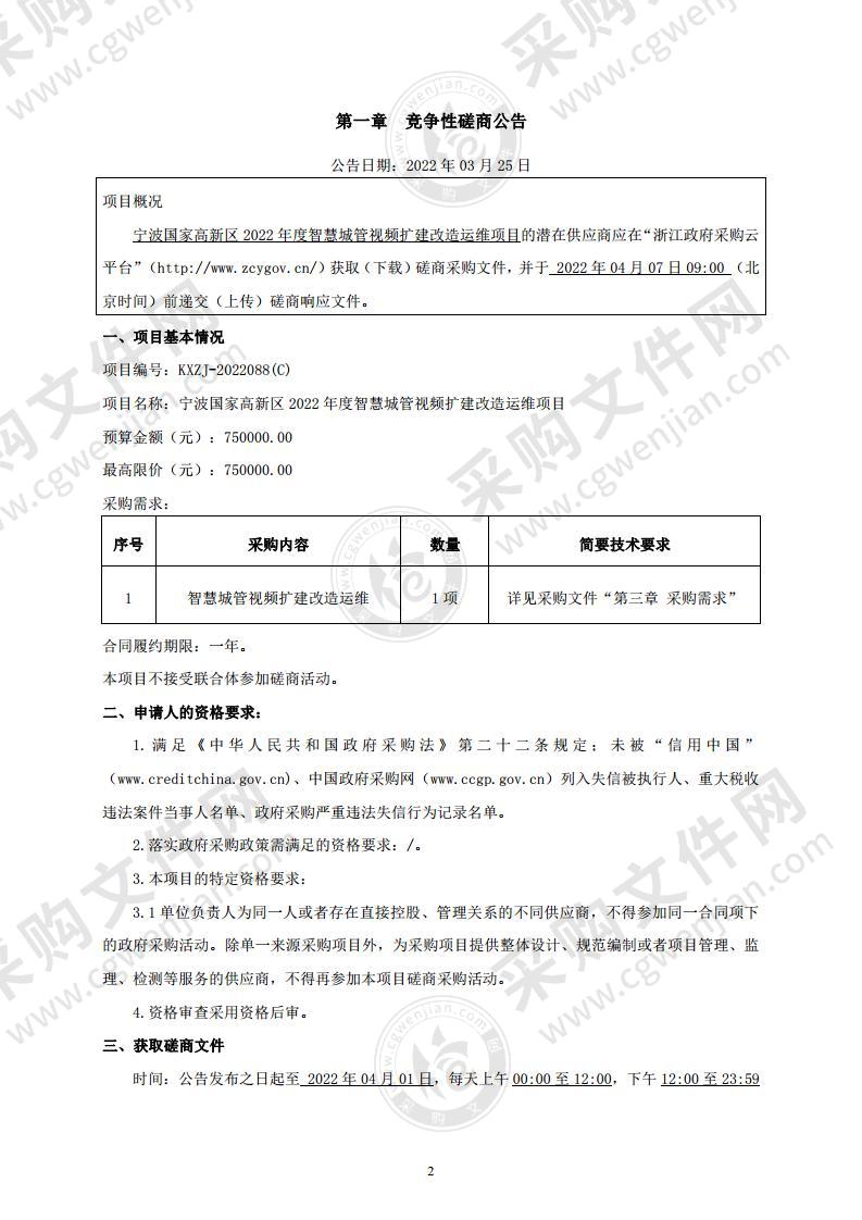 宁波国家高新区2022年度智慧城管视频扩建改造运维项目