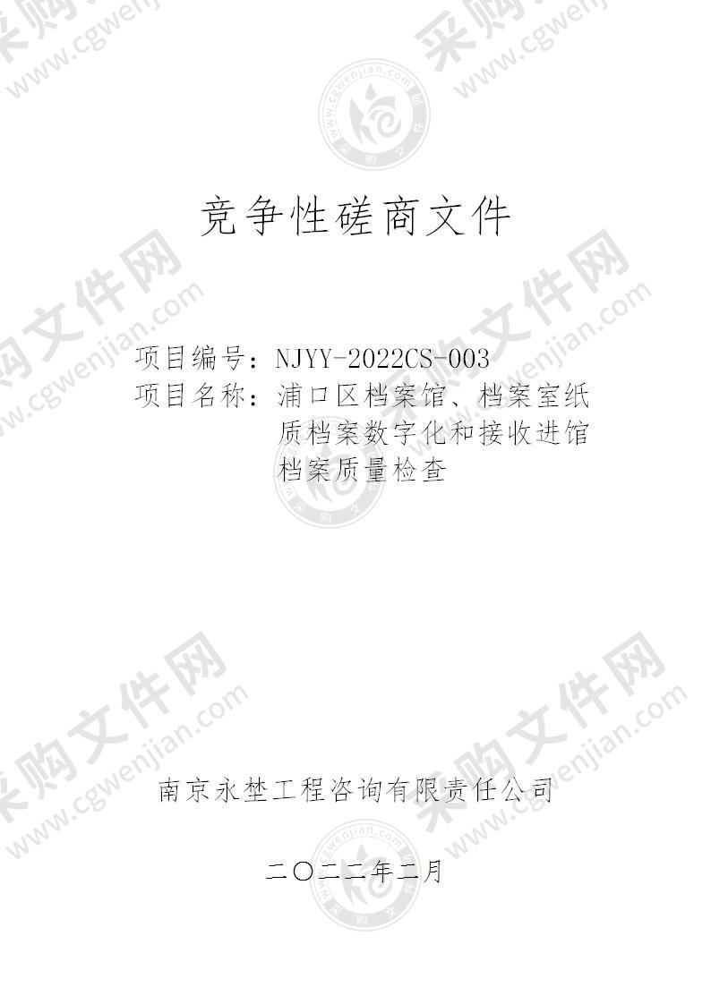 浦口区档案馆、档案室纸质档案数字化和接收进馆档案质量检查