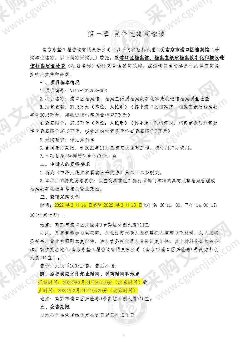 浦口区档案馆、档案室纸质档案数字化和接收进馆档案质量检查