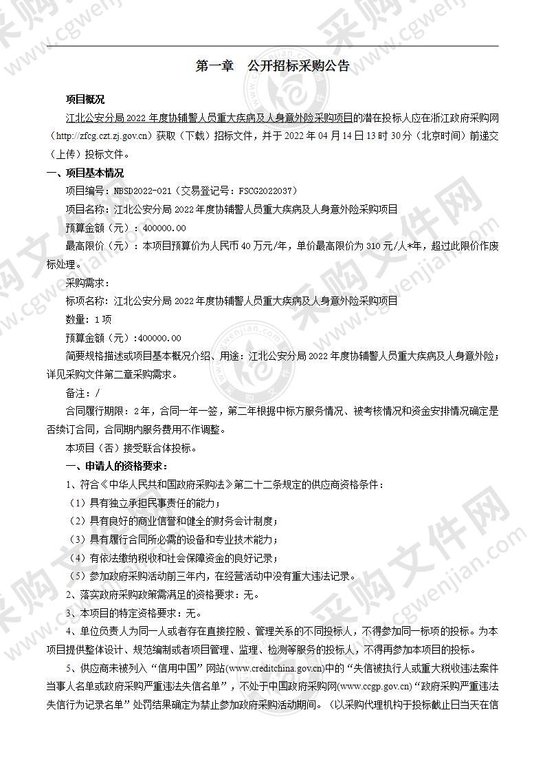 江北公安分局2022年度协辅警人员重大疾病及人身意外险采购项目