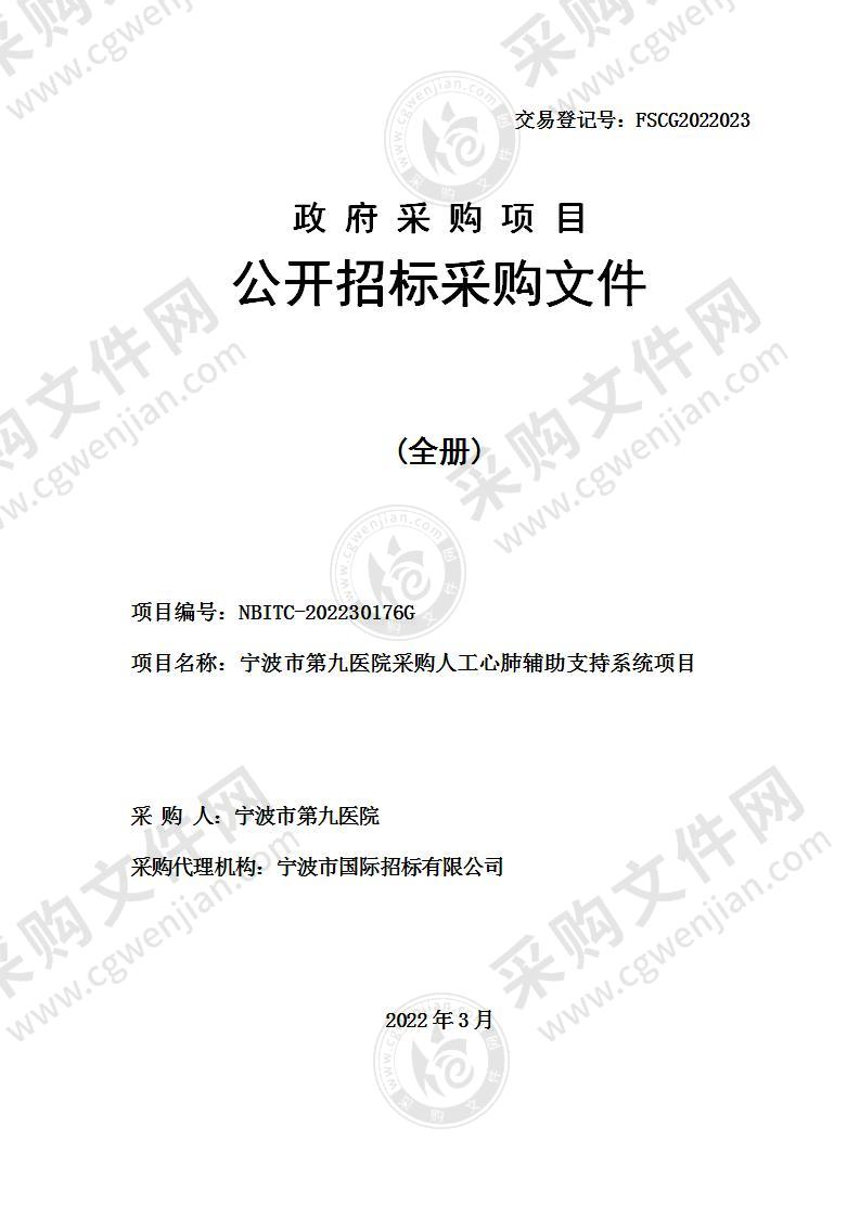 宁波市第九医院采购人工心肺辅助支持系统项目