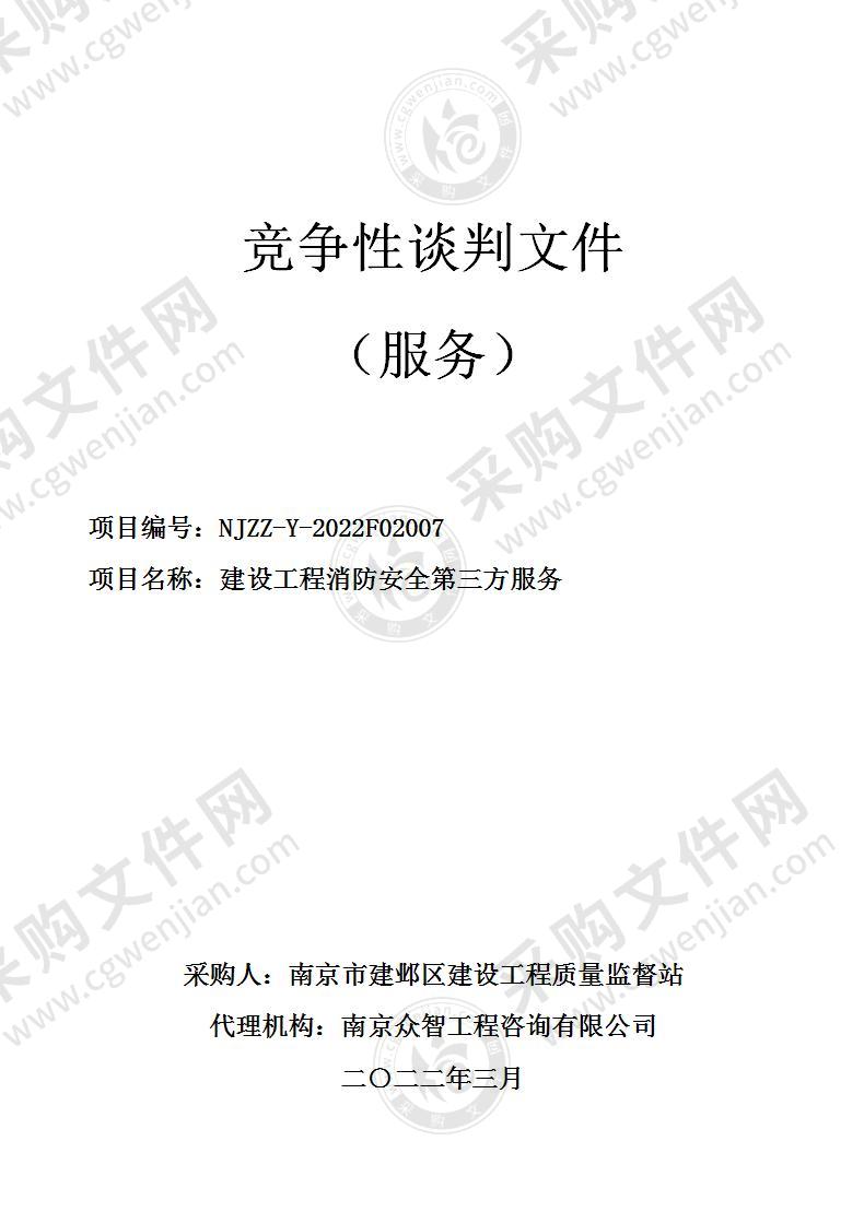 南京市建邺区建设工程质量监督站建设工程消防安全第三方服务