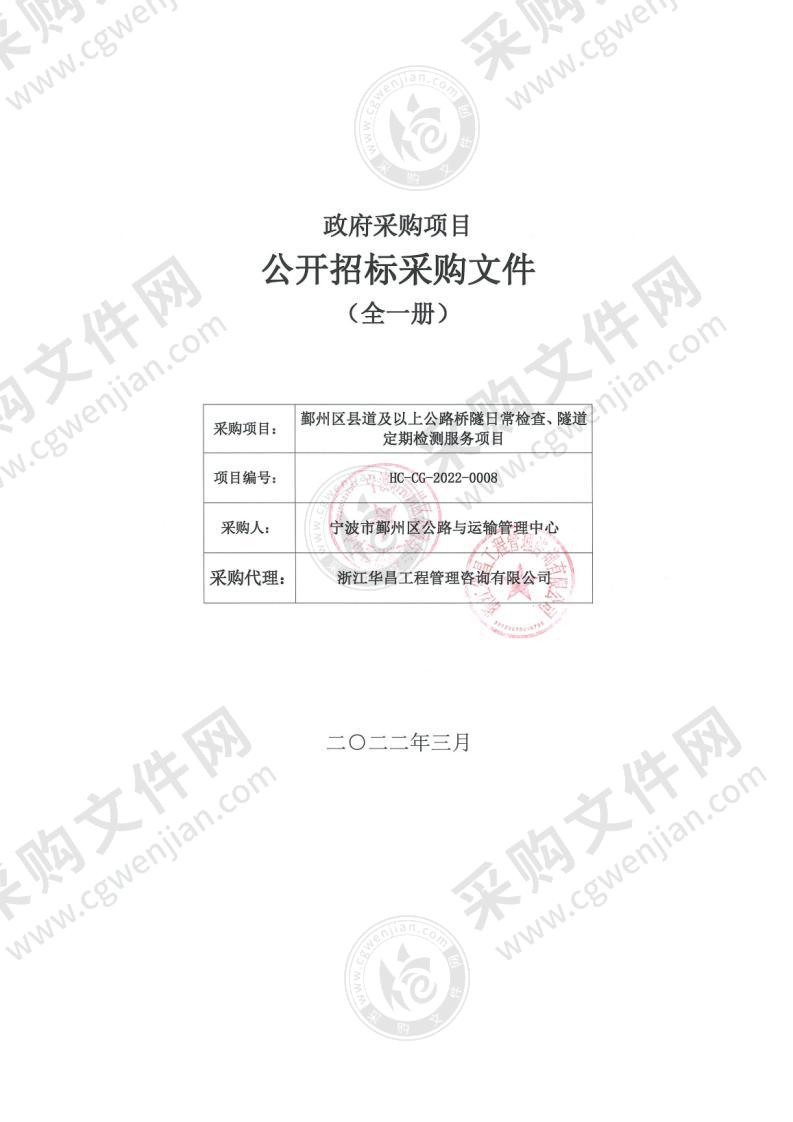 宁波市鄞州区公路与运输管理中心鄞州区县道及以上公路桥隧日常检查、隧道定期检测服务项目