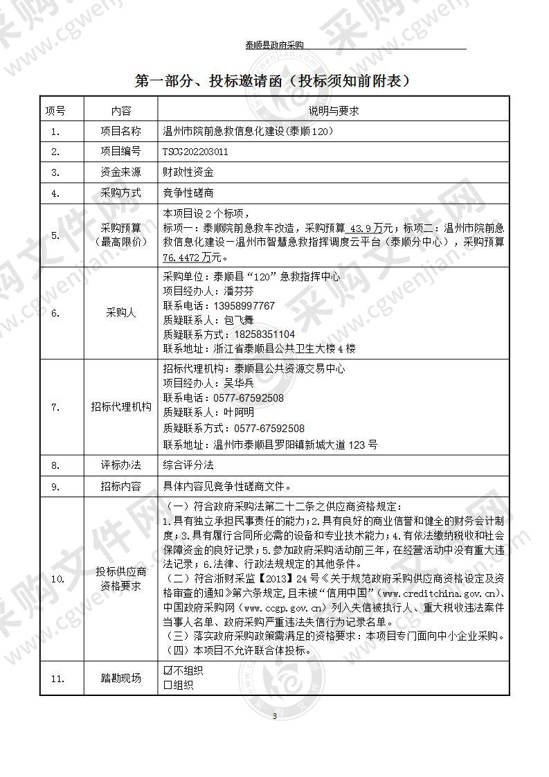 温州市院前急救信息化建设(泰顺120）