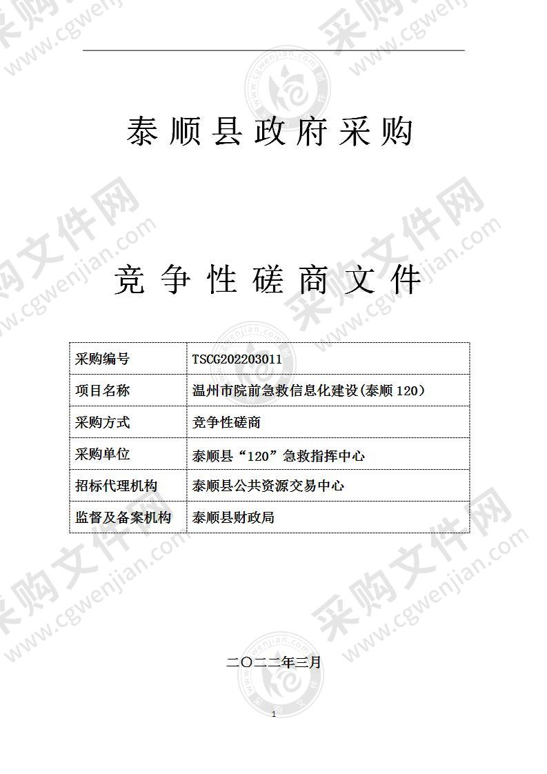 温州市院前急救信息化建设(泰顺120）