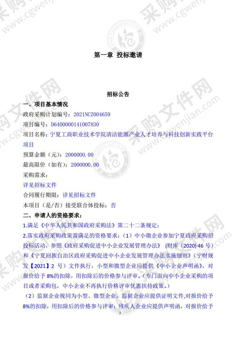 宁夏工商职业技术学院清洁能源产业人才培养与科技创新实践平台项目