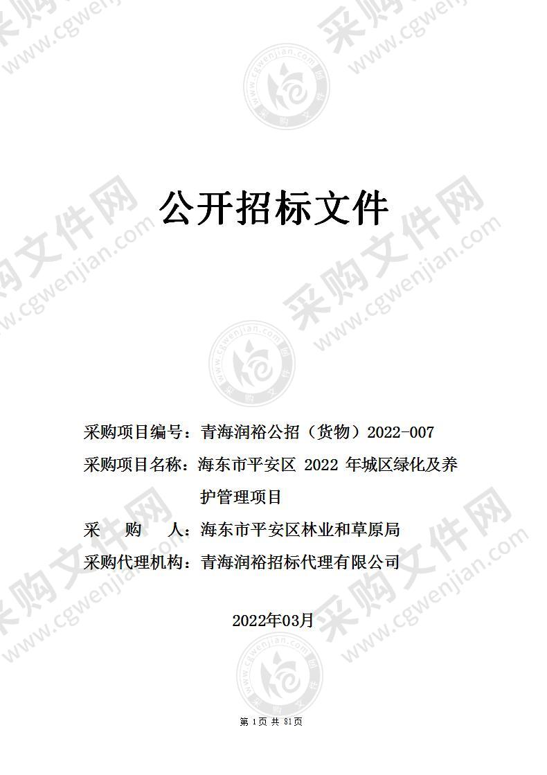 海东市平安区2022年城区绿化及养护管理项目