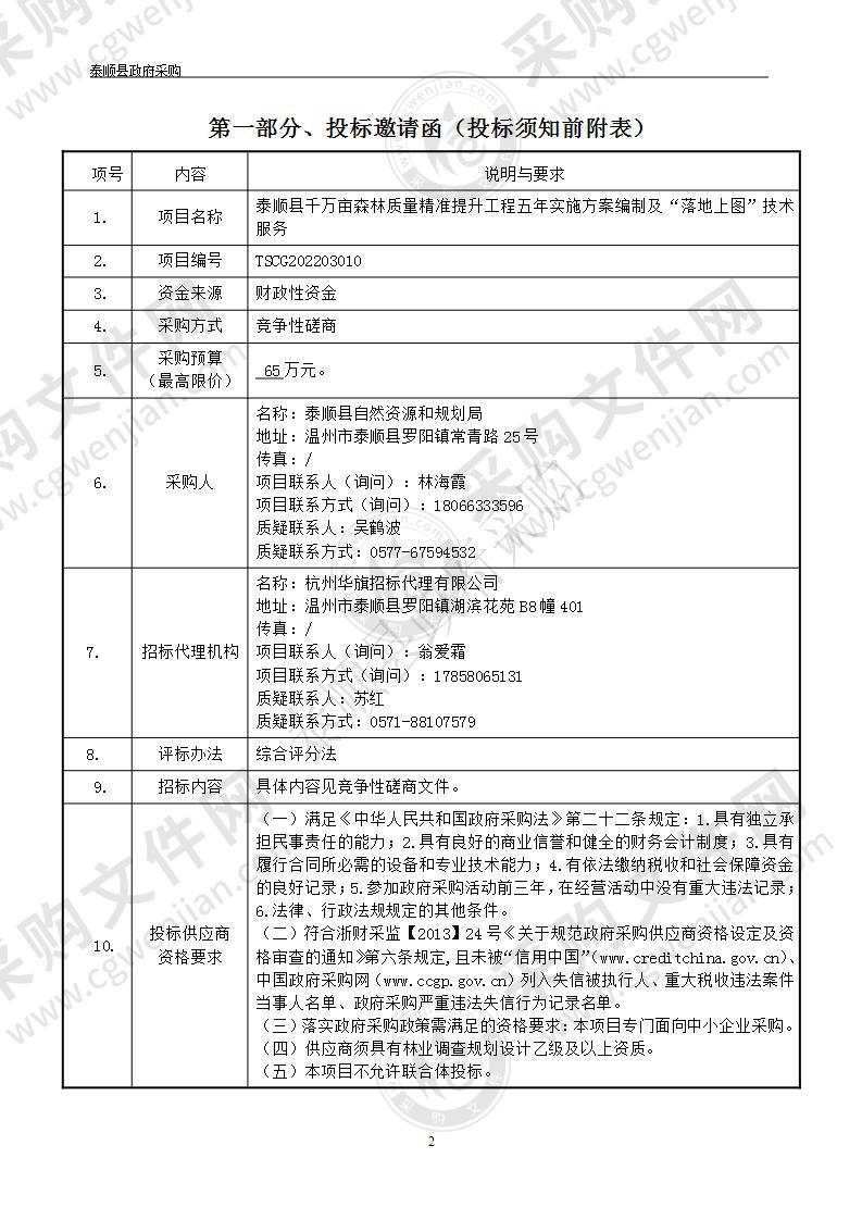 泰顺县千万亩森林质量精准提升工程五年实施方案编制及“落地上图”技术服务