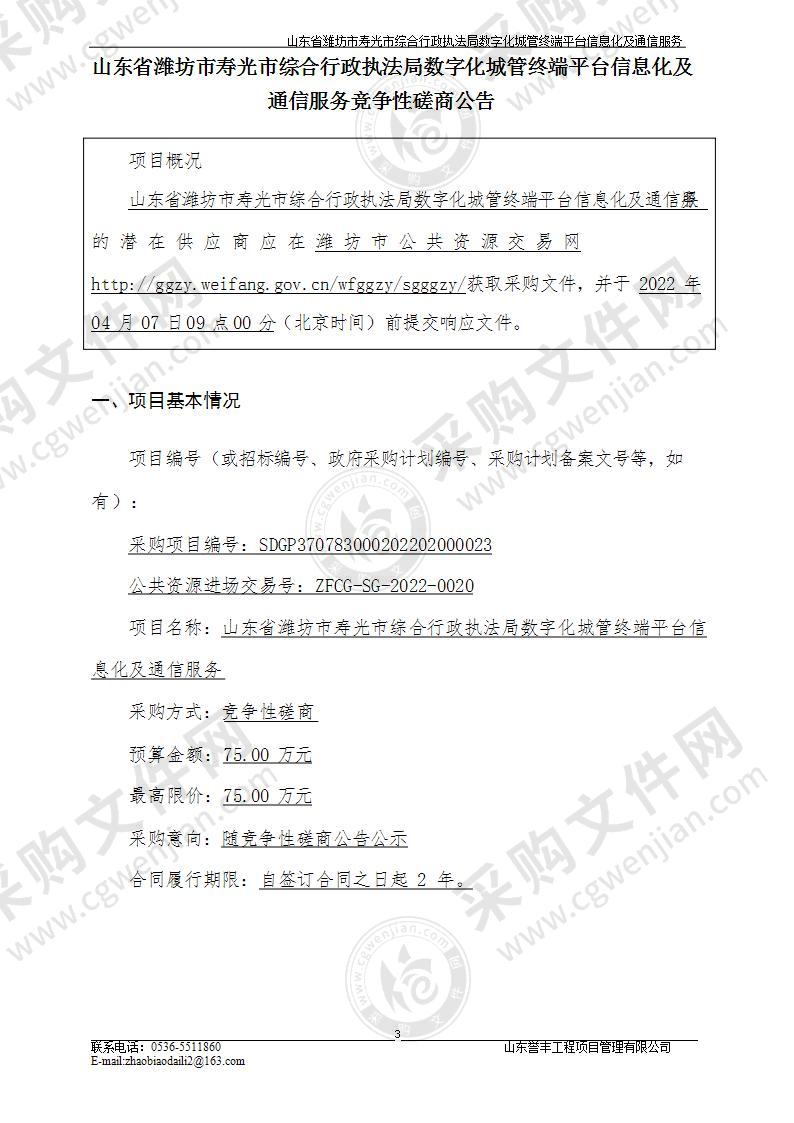 山东省潍坊市寿光市综合行政执法局数字化城管终端平台信息化及通信服务