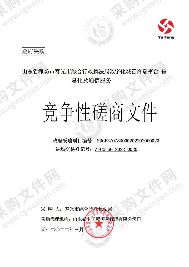 山东省潍坊市寿光市综合行政执法局数字化城管终端平台信息化及通信服务