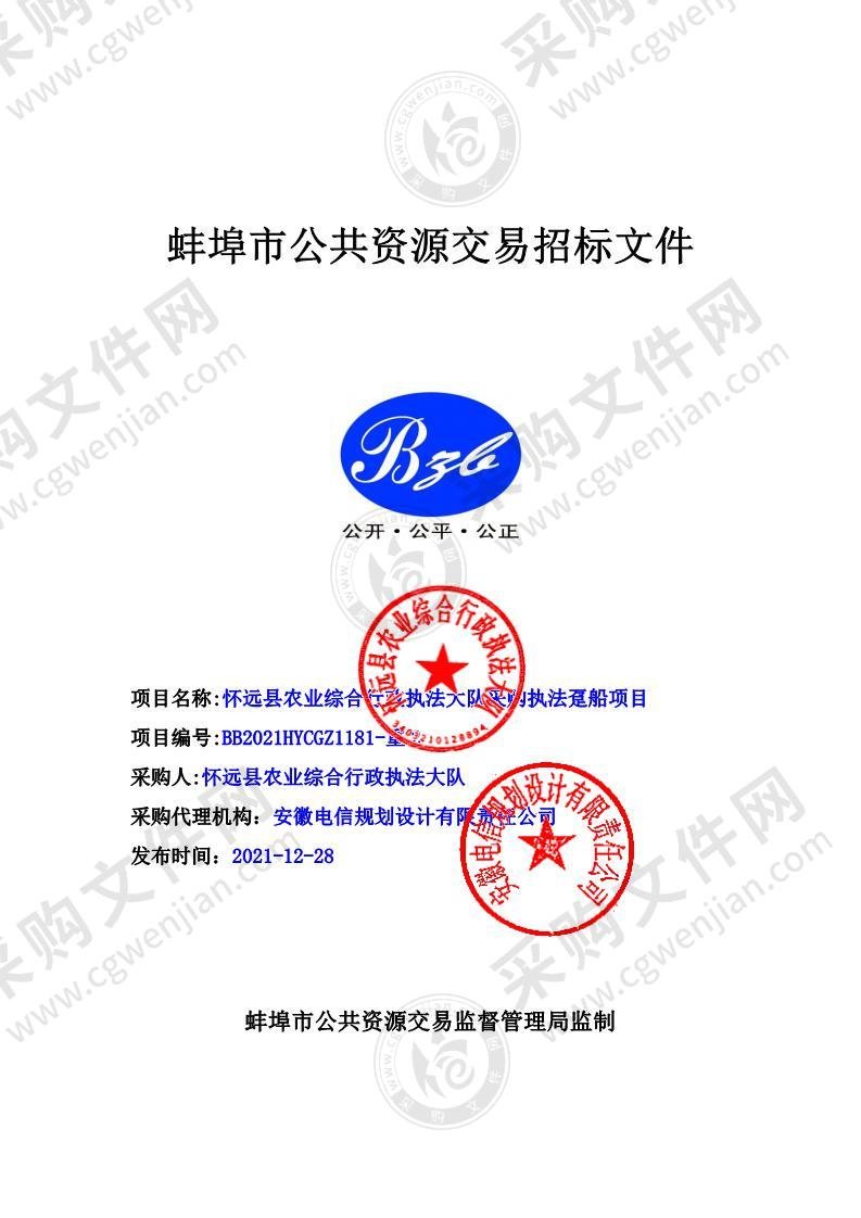 怀远县农业综合行政执法大队采购执法趸船项目