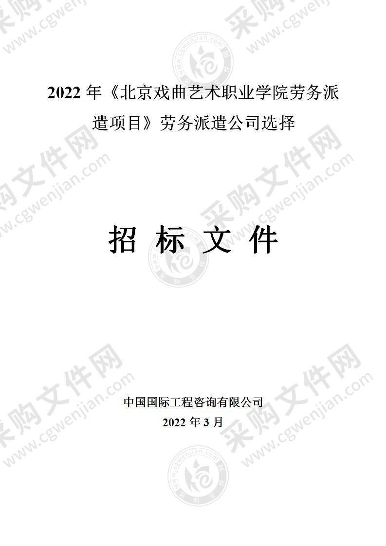 2022年《北京戏曲艺术职业学院劳务派遣项目》劳务派遣公司选择