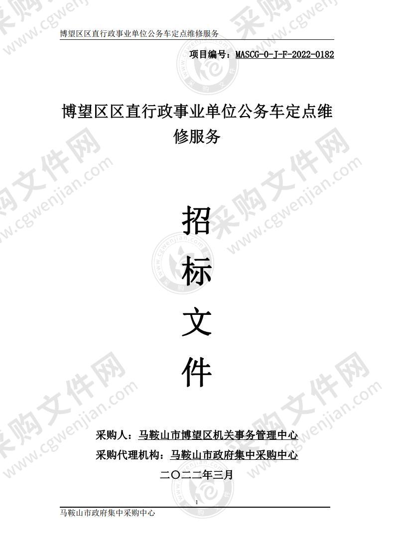 博望区区直行政事业单位公务车定点维修服务