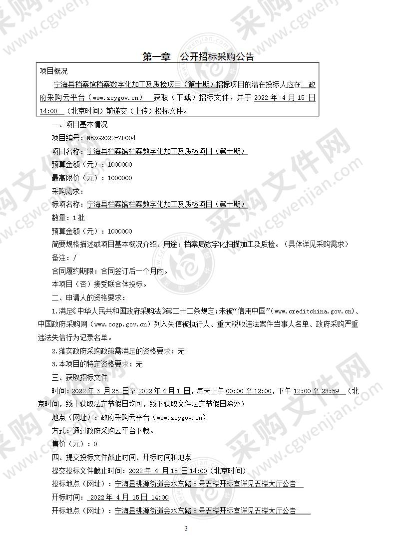 宁海县档案馆档案数字化加工及质检项目（第十期）