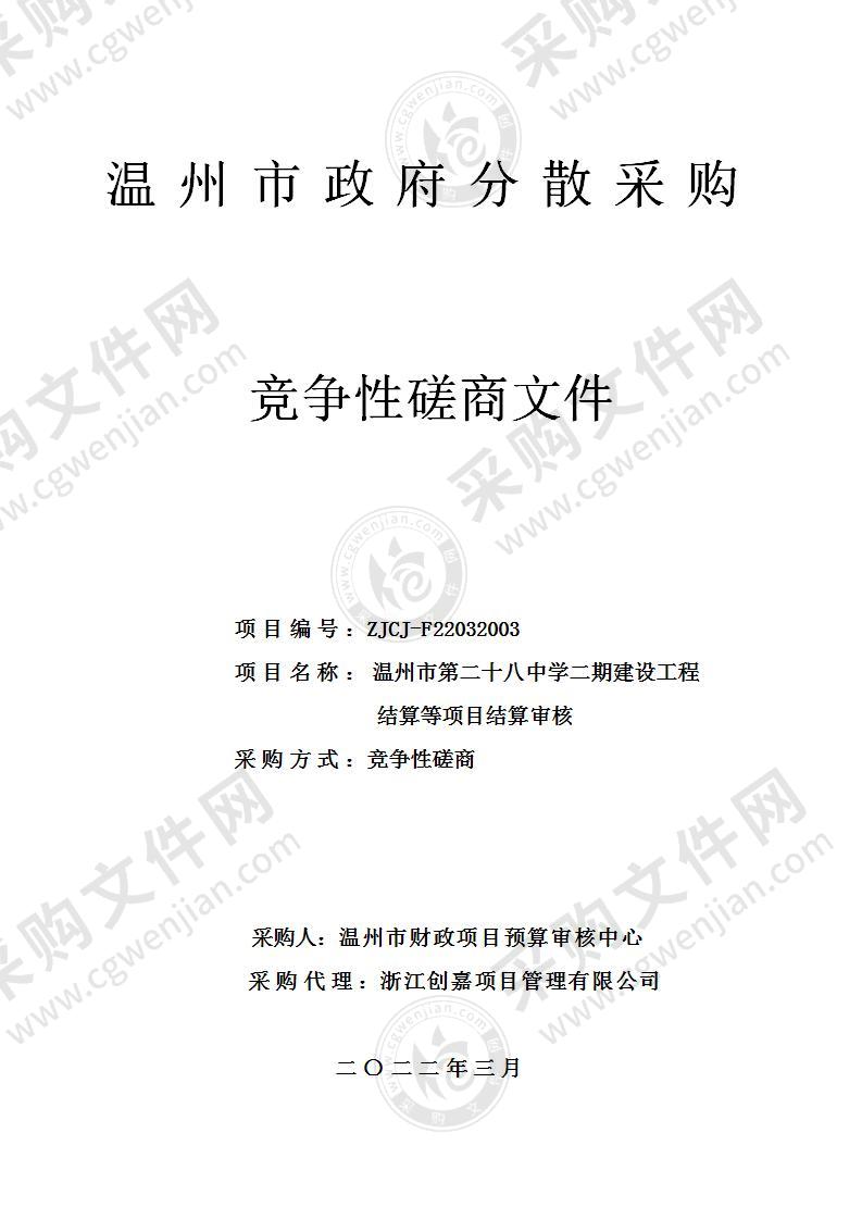 温州市第二十八中学二期建设工程结算等项目结算审核