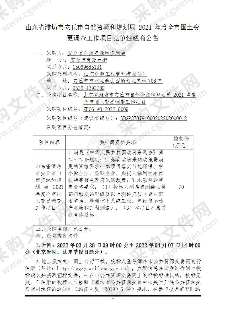 山东省潍坊市安丘市自然资源和规划局2021年度全市国土变更调查工作项目