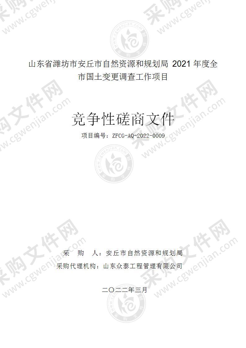 山东省潍坊市安丘市自然资源和规划局2021年度全市国土变更调查工作项目