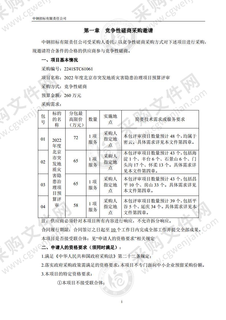 2022年度北京市突发地质灾害隐患治理项目预算评审