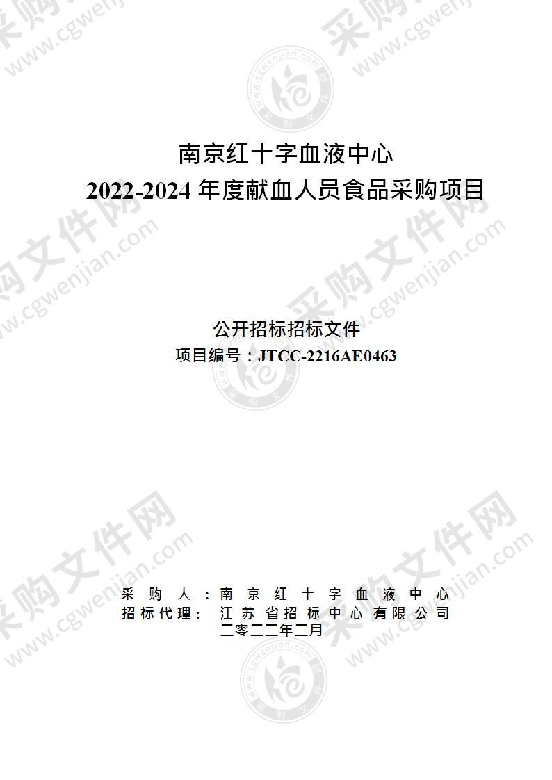 南京红十字血液中心2022-2024年度献血人员食品采购项目