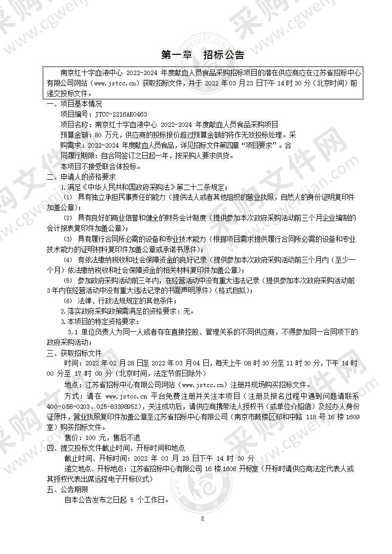 南京红十字血液中心2022-2024年度献血人员食品采购项目