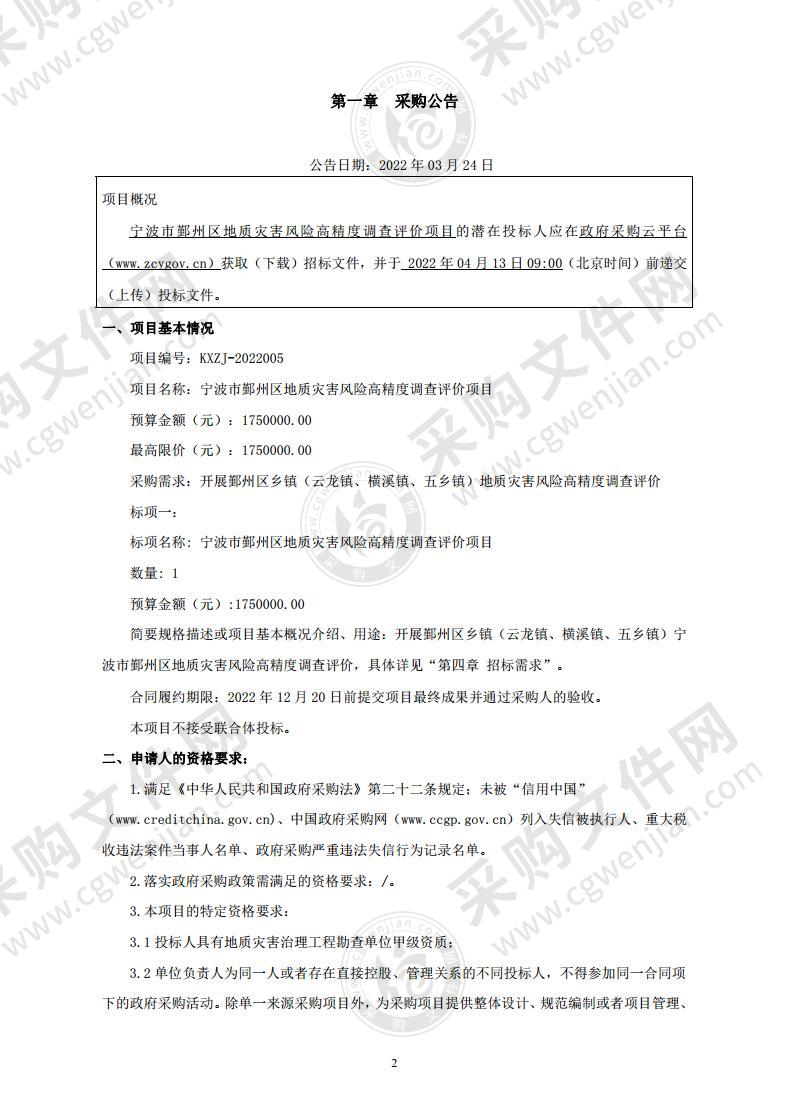 宁波市鄞州区地质灾害风险高精度调查评价项目