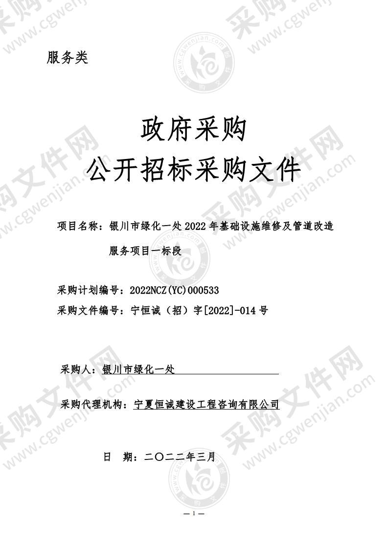 银川市绿化一处2022年基础设施维修及管道改造服务项目（一标段）