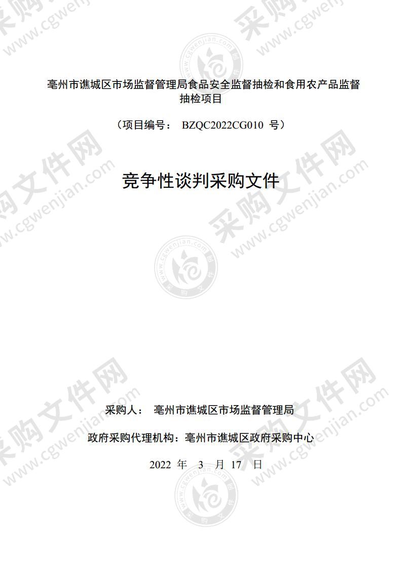 亳州市谯城区市场监督管理局食品安全监督抽检和食用农产品监督抽检项目