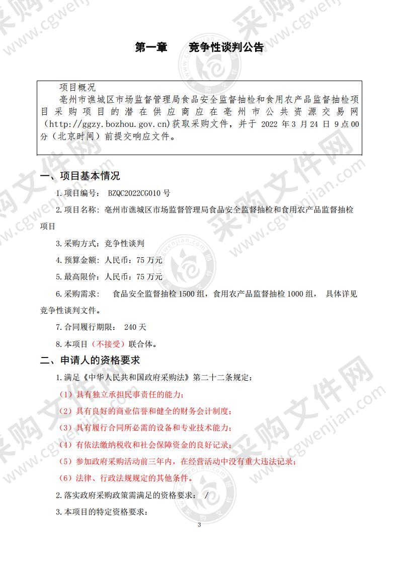 亳州市谯城区市场监督管理局食品安全监督抽检和食用农产品监督抽检项目