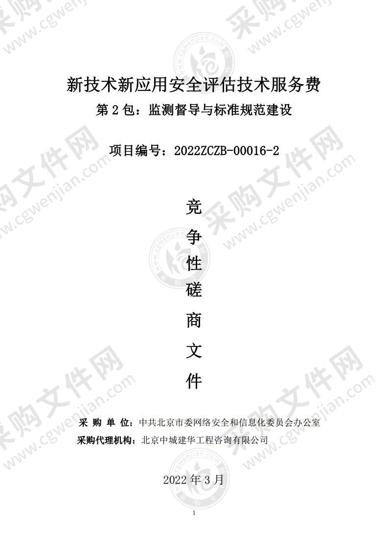 新技术新应用安全评估技术服务费（第 2 包：监测督导与标准规范建设）