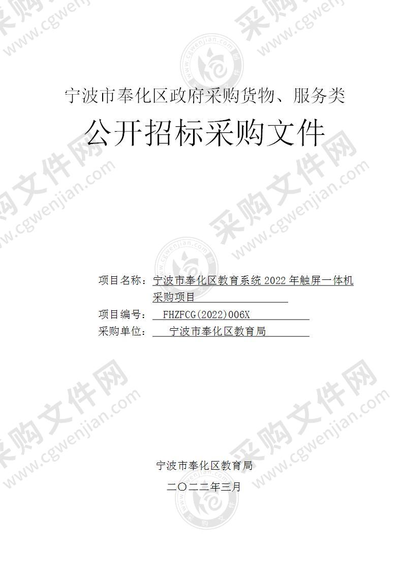 宁波市奉化区教育系统2022年触屏一体机采购项目