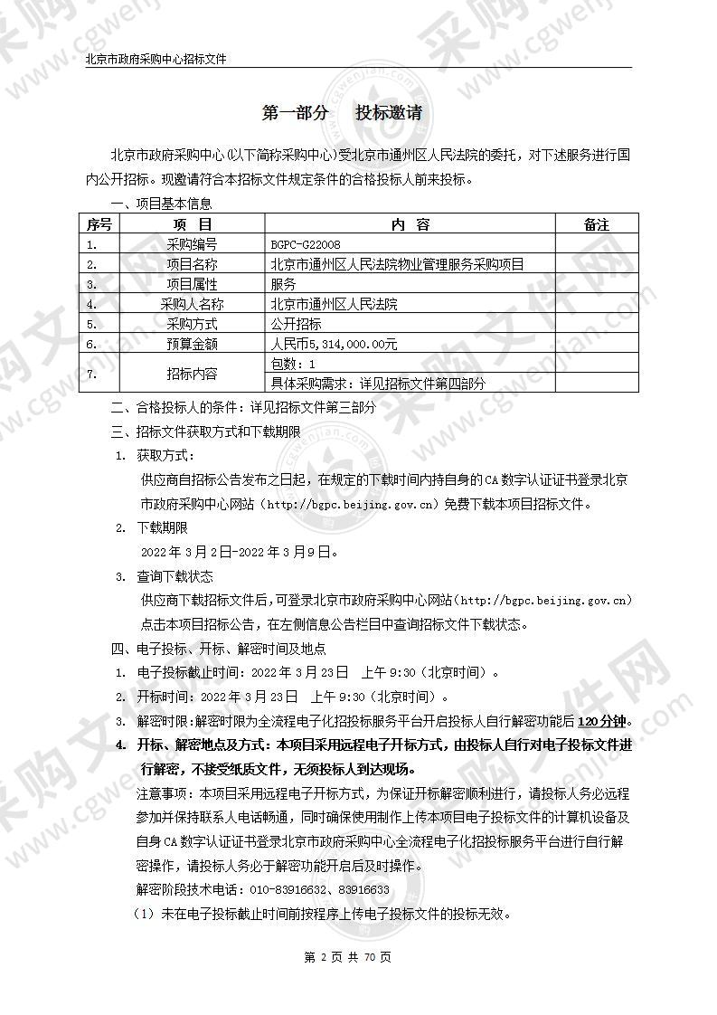 北京市通州区人民法院物业管理服务采购项目