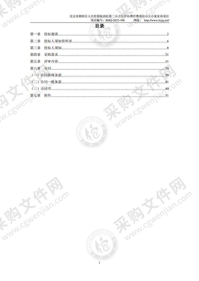 北京市朝阳区人民检察院劲松第二办公区开办费经费项目办公办案家具项目