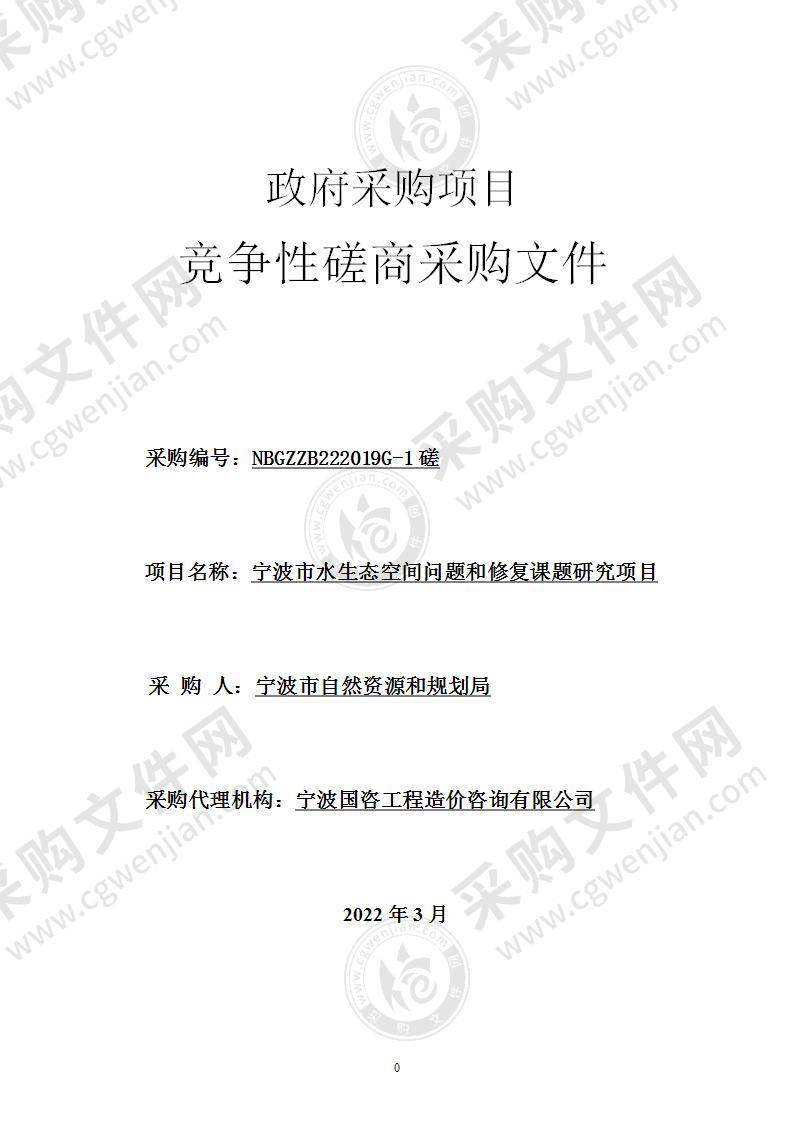 宁波市自然资源和规划局本级宁波市水生态空间问题及生态修复研究项目