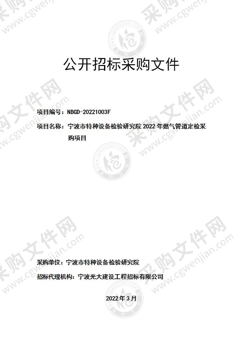 宁波市特种设备检验研究院2022年燃气管道定检采购项目