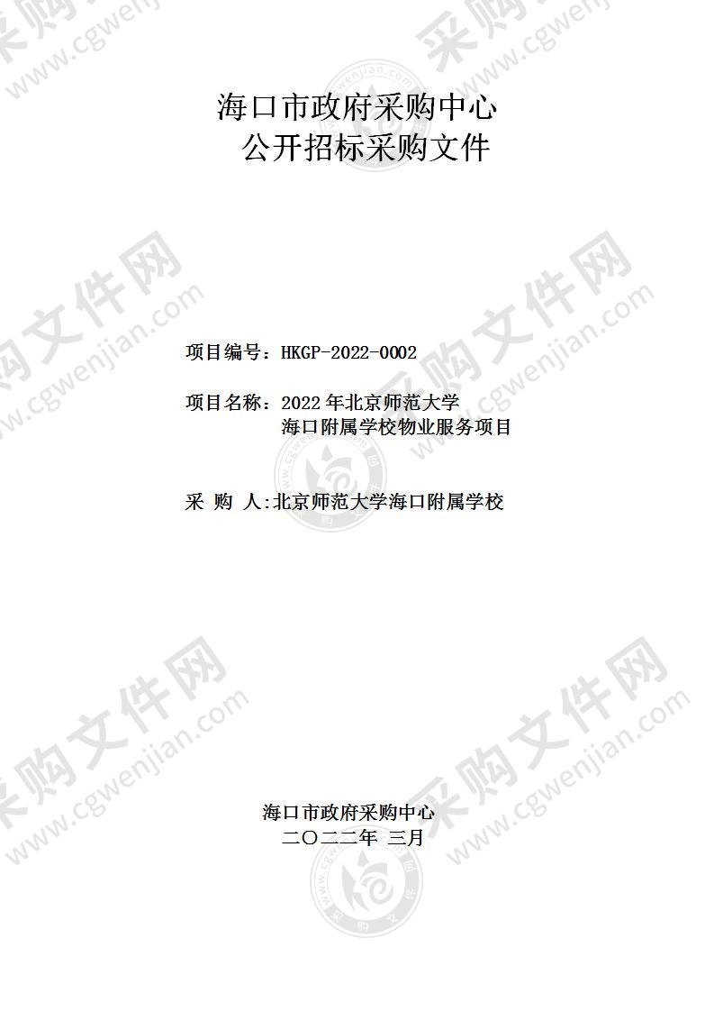 2022年度北京师范大学海口附属学校物业服务项目