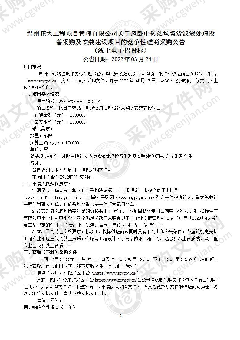 凤卧中转站垃圾渗滤液处理设备采购及安装建设项目