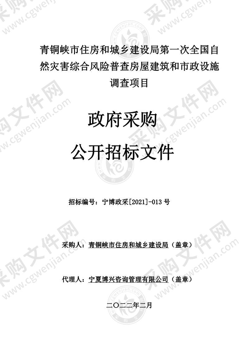 青铜峡市住房和城乡建设局第一次全国自然灾害综合风险普查房屋建筑和市政设施调查项目