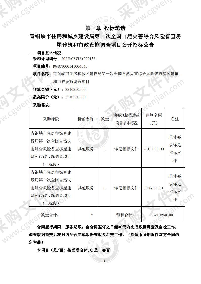 青铜峡市住房和城乡建设局第一次全国自然灾害综合风险普查房屋建筑和市政设施调查项目